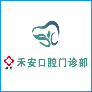 淮北市|净月禾安口腔门诊