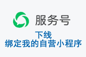 淮北市|公众平台于2026 年 6 月 15 日下线-绑定我的自营小程序