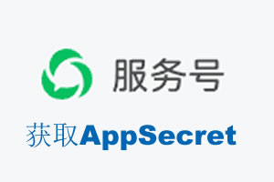 淮北市|如何获取微信服务号AppSecret公众号AppSecret