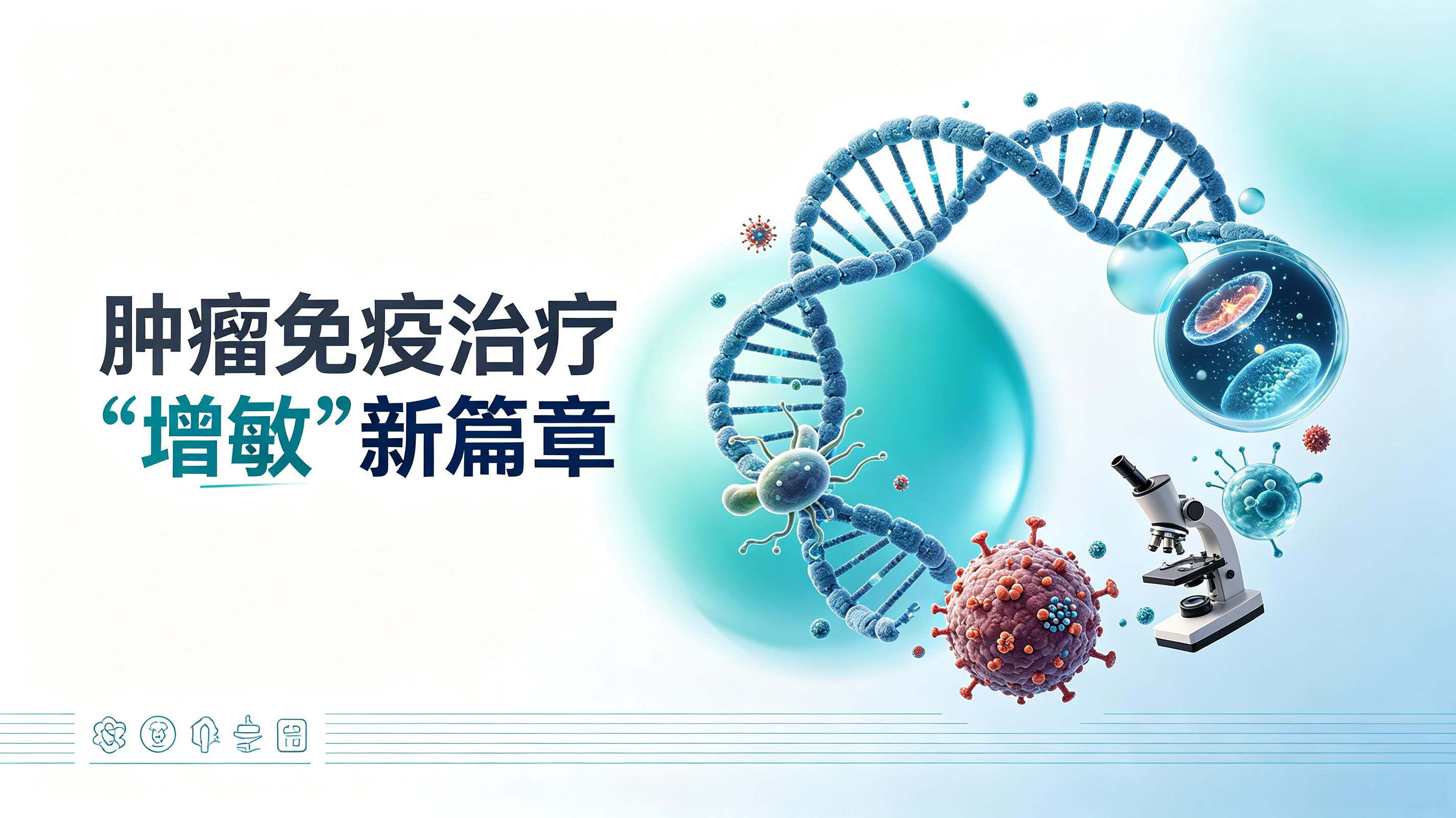 淮北市|第2期 肠道菌群移植：开启肿瘤免疫治疗“增敏”新篇章